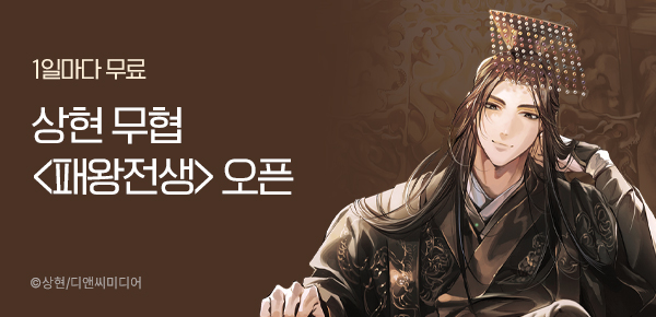 1일마다 무료  상현 무협 <패왕전생> 오픈