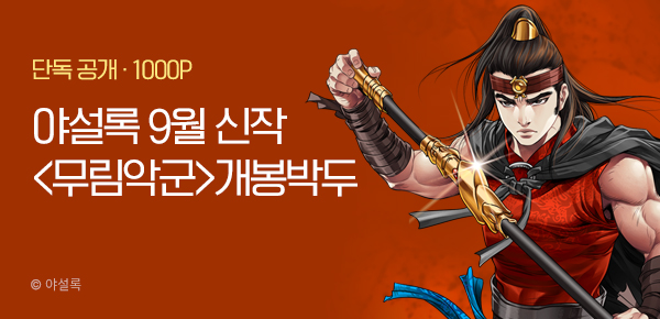 [9/20 런칭] 야설록 9월 2차 신작 <무림악군> 개봉박두