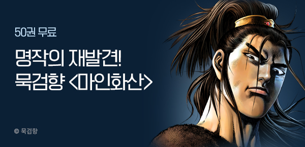 [대여 200원] 묵검향 명작의 재발견! <마인화산> UP