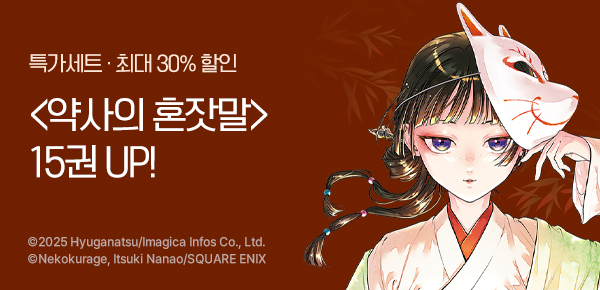 [최대 30%▼] <[코믹] 약사의 혼잣말> 15권 UP!