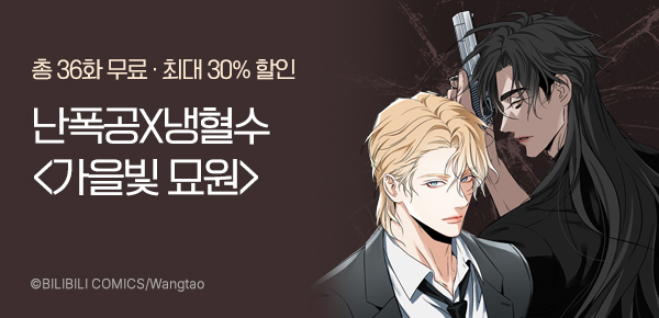 [최대 30%▼] 난폭공X냉혈수 <가을빛 묘원> 런칭!