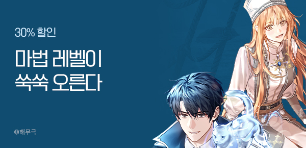 30% 할인  마법 레벨이 쑥쑥 오른다
