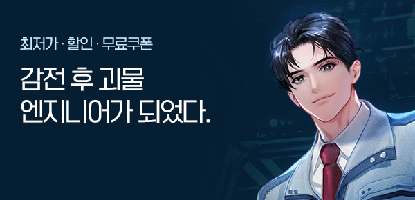 <감전 후 괴물 엔지니어가 되었다. [단행본]> 오픈 기념 FREE TICKET