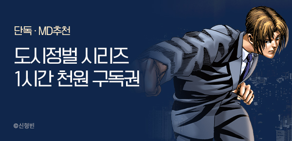 [1시간 천원 구독권] 액션 만화 몰아보기