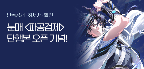 <파공검제 [단행본]> 오픈 기념 FREE TICKET