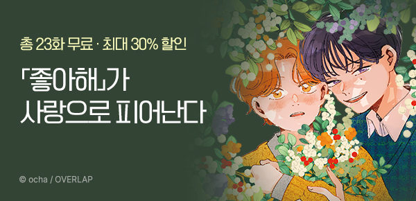 [최대 30%▼] 너를 향한 「좋아해」가 사랑이 되어 피어난다