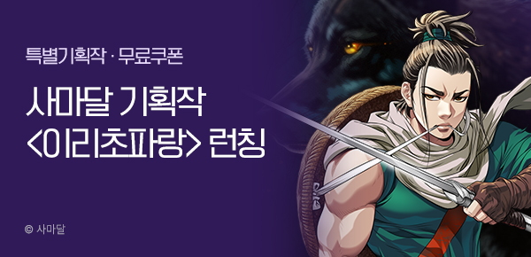 사마달 기획작 <이리초파랑> 런칭 #무료쿠폰 #10%▼