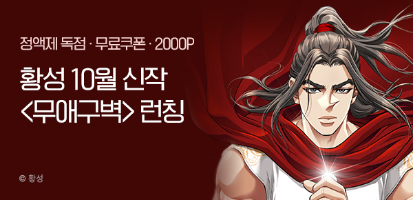 [무료쿠폰] 황성 10월 신작 <무애구벽> 런칭