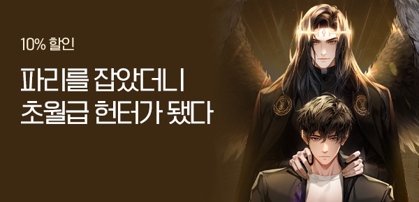 10% 할인  파리를 잡았더니 초월급 헌터가 됐다