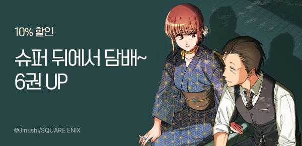 [최대 10%▼] <슈퍼 뒤에서 담배 피우는 두 사람> 6권 특장판 UP!