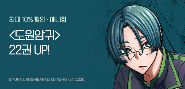 [최대 10%▼] <도원암귀> 22권 UP!