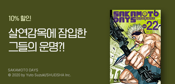 [10%▼] <사카모토 데이즈> 22권 UP!