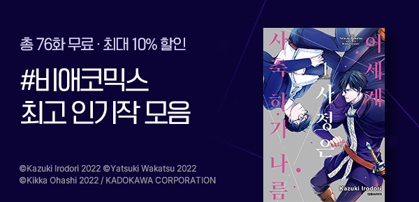 [최대 10%▼] [비애 코믹스] 인기작 할인!