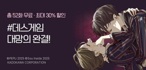 [최대 30%▼] <데스 게임 만화의 흑막 살인귀의 여동생으로 전생해서 망했다 > 완결