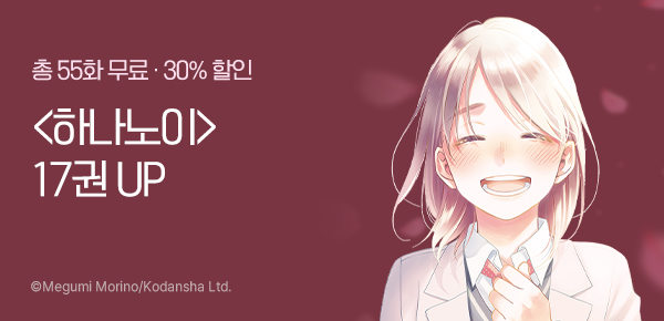 [최대 30%▼] <하나노이 군과 상사병> 17권 UP!