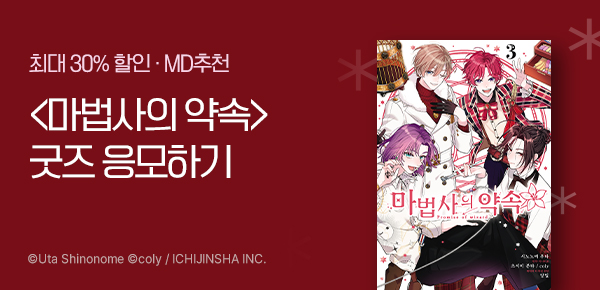 [굿즈 증정] <마법사의 약속> 3권 UP!