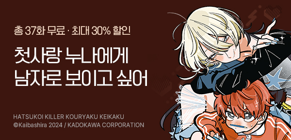 [최대 30%▼] <첫사랑 킬러 공략 계획> 오픈