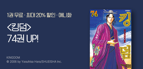 [최대 20%▼] <킹덤> 74권 UP!