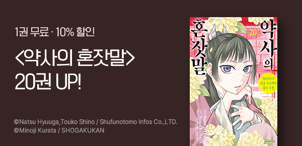 [10%▼] <약사의 혼잣말> 20권 UP!