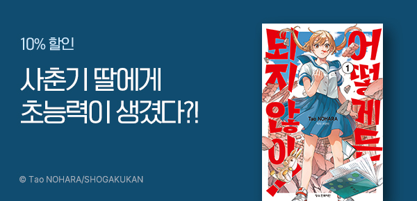 [10%▼] <어떻게든 되지 않아!> 런칭!