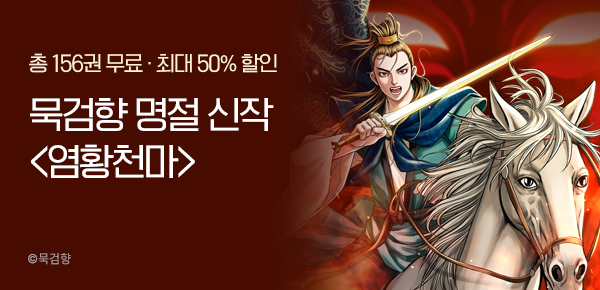 [최대 50%▼] 역천의 하늘을 찢다! 묵검향 <염황천마> 런칭!