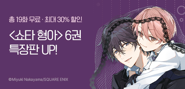 [최대 30%▼] <쇼타 형아> 6권 특장판 UP!