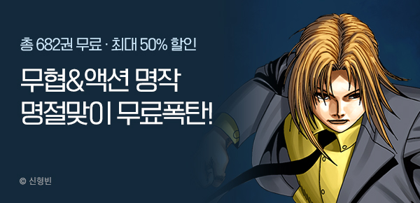 [총 682권 무료] 무협&액션 명작 무.료.폭.탄!