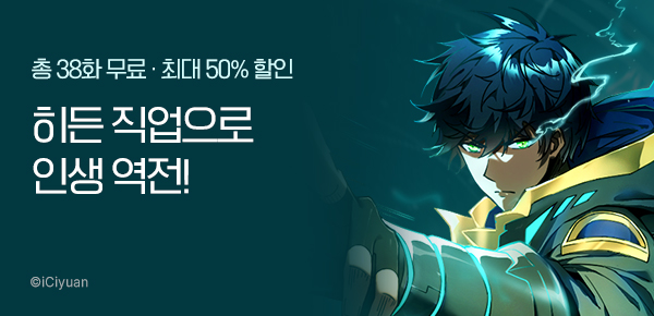 [최대 50%▼] <히든 직업 갬블러로 인생 역전> 런칭!