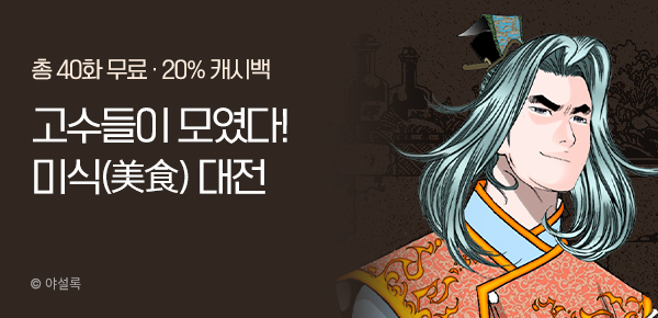 [총 40화 무료/20% 캐시백] 미식(美食)대전 🍴