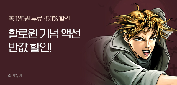 [50%▼] 할로윈 액션 페★스타! 무료부터 반값할인까지!