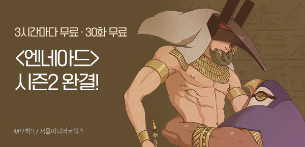 <엔네아드(ENNEAD)> 시즌2 완결 기념 이벤트!