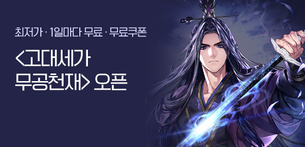 <고대세가 무공천재> 오픈 기념 신작 알림 차트