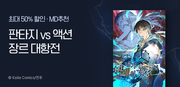 [최대 50%▼] 판타지/액션 대항전