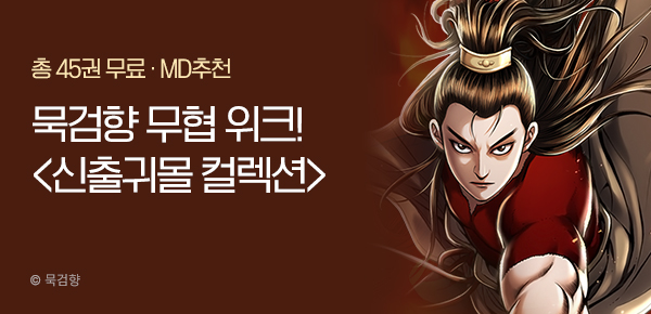 [총 45권 무료] 묵검향 슈퍼 무협위크!