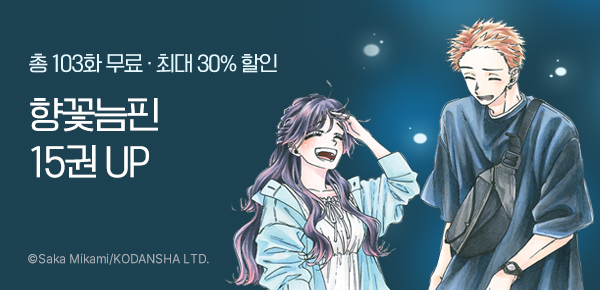 [최대 30%▼] <향기로운 꽃은 늠름하게 핀다> 15권 UP!