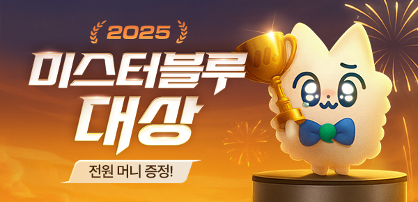 [전원 800P] 2025 미스터블루 대상