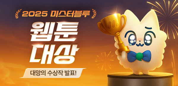 2025 미스터블루 웹툰 대상 대망의 수상작 발표!