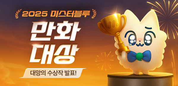 2025 미스터블루 만화 대상 대망의 수상작 발표!