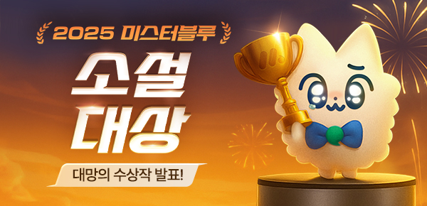 2025 미스터블루 소설 대상 대망의 수상작 발표!