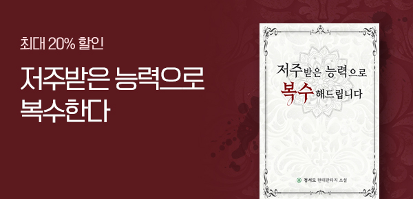 최대 20% 할인 저주받은 능력으로 복수한다
