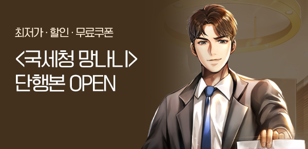 <국세청 망나니 [단행본]> 오픈 기념 FREE TICKET