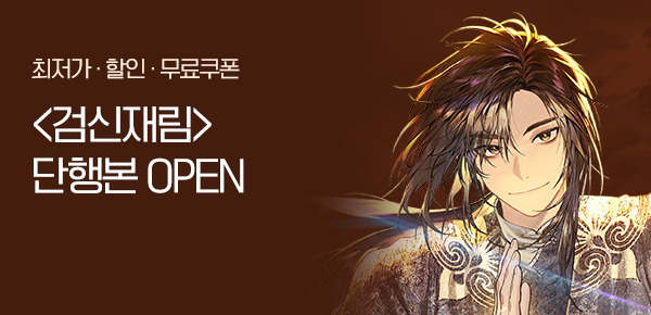 <검신재림(劍神再臨) [단행본]> 오픈 기념 FREE TICKET