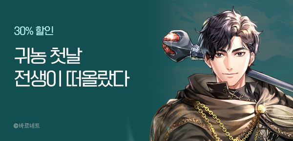 30% 할인  귀농 첫날 전생이 떠올랐다