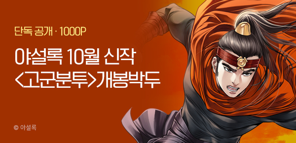 [10/20 런칭] 야설록 10월 2차 신작 <고군분투> 개봉박두