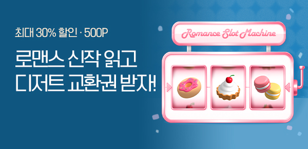 [디저트 교환권] LOVE DRAW 신작 공개!