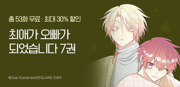 [최대 30%▼] <최애가 오빠가 되었습니다> 7권 UP!