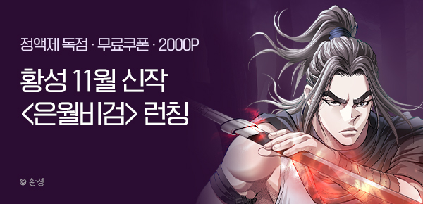 [무료쿠폰] 황성 11월 신작 <은월비검> 런칭
