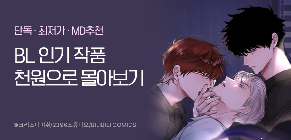 [1시간 천원 구독권] BL 만화 몰아보기