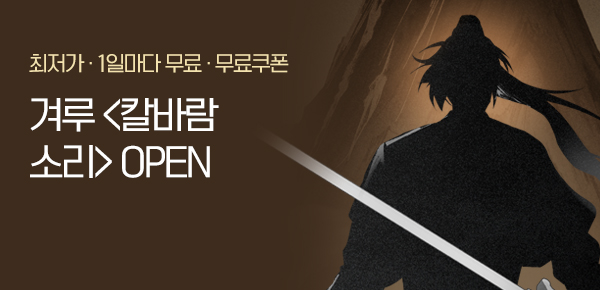 <칼바람소리> 오픈 기념 신작 알림 차트