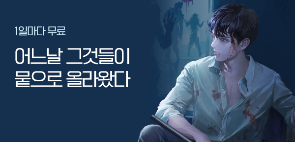 1일마다 무료 어느날 그것들이 뭍으로 올라왔다